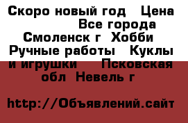 Скоро новый год › Цена ­ 300-500 - Все города, Смоленск г. Хобби. Ручные работы » Куклы и игрушки   . Псковская обл.,Невель г.